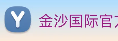 金沙国际官方登录 Logo
